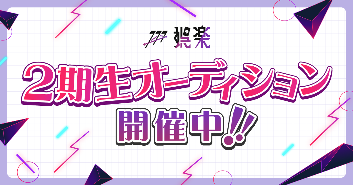 「娯楽」2期生 オーディション開催中！
