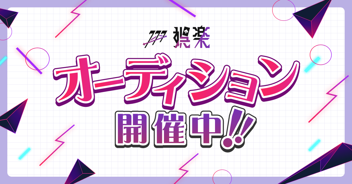 「娯楽」1期生オーディション開始のお知らせ