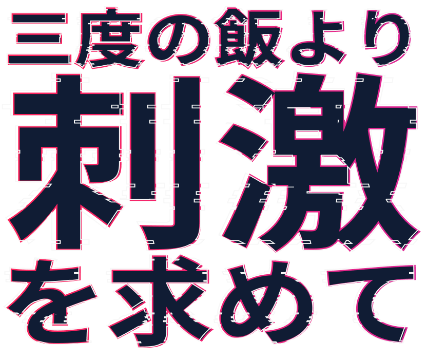 三度の飯より刺激を求めて