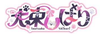 犬束しばりロゴ