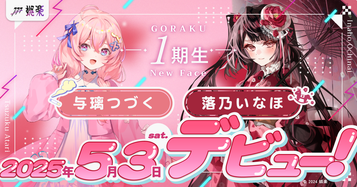 娯楽1期生デビュー配信のお知らせ