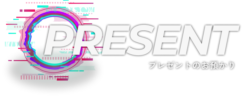 プレゼントのお預かり